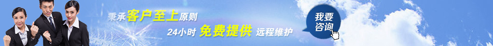 秉承客戶(hù)至上原則 24小時(shí)免費(fèi)提供遠(yuǎn)程維護(hù)